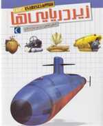 شگفتی های جهان (زیردریایی ها)،(شمیز،رحلی،محراب قلم)