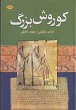 کوروش بزرگ (زرکوب،وزیری،نگاه)