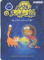 زویی و عینک ایده ساز 5 - آخرین دانه ی سحر آمیز - پرتقال