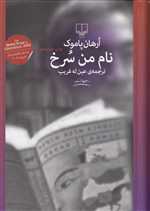 نام من سرخ (جهان نو)،(زرکوب،رقعی،چشمه)