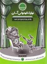 نمایشنامه های آسان 25 - وقتی روباه رفیق می شود - سوره مهر