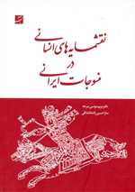 نقشنمایه های انسانی در منسوجات ایرانی - آبان