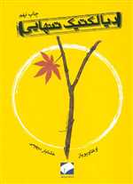 دیالکتیک تنهایی (شمیز،جیبی،لوح فکر)