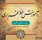 آموزش خط تحریری - 4 جلدی - خشتی - فارابی