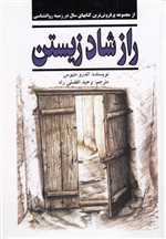 راز شاد زیستن (شمیز،وزیری،نیریز)