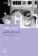 مدرسه ی قدیم (جهان نو)،(شمیز،رقعی،چشمه)