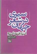 سیری در شعر جهان - آسیا ، آفریقا ، آمریکا