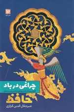 چراغی در باد - گزارش زیبا شناختی و باور شناختی بیست غزل