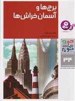 چرا و چگونه34 (برج ها و آسمان خراش ها)،(گلاسه،شمیز،رحلی،قدیانی) 