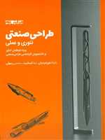 طراحی صنعتی تئوری و عملی 