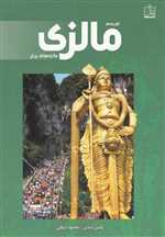 توریسم مالزی - جاذبه های برتر