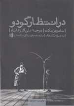 در انتظار گودو (نمایشنامه های بیدگل:کلاسیک مدرن 1)،(شمیز،رقعی،بیدگل)