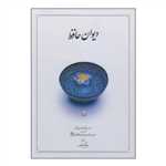 دیوان حافظ (بغلی زرکوب با قاب جلد سفید)