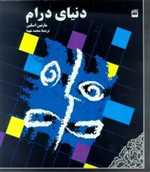 دنیای درام (هنر 6)،(شمیز،خشتی بزرگ،هرمس)