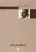 ارسطو و فن شعر شمیز رقعی امیرکبیر