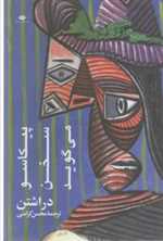 پیکاسو سخن می گوید (شمیز،رقعی،نگاه)