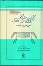 کوروش کبیر (هنر رهبری و جنگ)،(شمیز،رقعی،تهران)