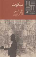 سکوت - کتاب کوچک 3 - نیلا