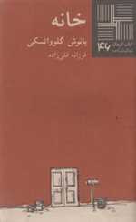 خانه - کتاب کوچک 46 - نیلا