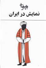 نمایش در ایران (بیضائی) - روشنگران