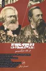 پایان یک رویا ( در نقد مارکسیسم )،(شمیز،رقعی،ثالث)