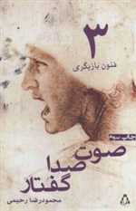 صوت،صدا،گفتار (فنون بازیگری 3)،(شمیز،رقعی،افراز)