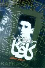 سیری در جهان کافکا - ققنوس