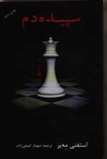 سپیده دم (شمیز،رقعی،دردانش بهمن)