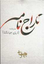 نمایشنامه تاراج نامه (ذیل جهانگشا)،(شمیز،رقعی،روشنگران و مطالعات زنان)
