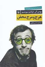 هرج و مرج محض (شمیز،رقعی،مروارید)