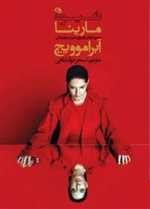 شیوه مارینا آبراموویچ