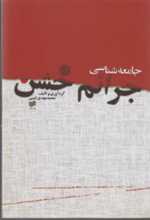 جامعه شناسی جرائم خشن (شمیز،رقعی،افکار) 