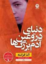 زندگی دروغین آدم بزرگ ها