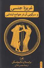 غریزه جنسی و سرکوبی آن در جوامع ابتدایی (شمیز،رقعی،ثالث) 