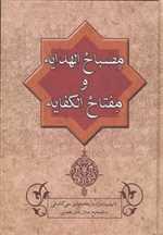 مصباح الهدایه و مفتاح الکفایه خالقی (زرکوب،وزیری،زوار)