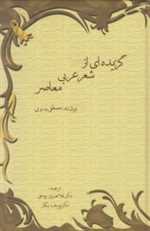 گزیده ای از شعر عربی معاصر (زرکوب،رقعی،سخن)