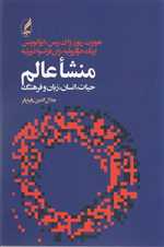 منشاء عالم،حیات،انسان،زبان و فرهنگ (شمیز،رقعی،آگه)