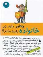 چطور باید در خانواده زنده ماند؟ (شمیز،رقعی،ایران بان)