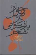 4 فصل در بازخوانی شعر (شمیز،رقعی،آگاه)