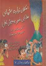 تجربه های ترسناک 7 (امکان نداره بخوای ساکن شهر پومپئی باشی!)،(شمیز،رحلی،حوض نقره)