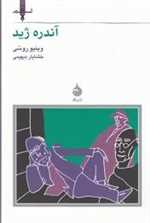 نسل قلم 8 (آندره ژید)،(شمیز،جیبی،ماهی)