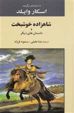 داستان های برگزیده اسکار وایلد (شاهزاده خوشبخت و داستان های دیگر)،(شمیز،رقعی،جامی)
