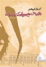 گذری کوتاه بر تاریخ موسیقی کلاسیک (شمیز،رقعی،روزنه)