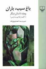 باغ سیب،باران و چند داستان دیگر (20 قصه از 15 نویسنده ارمنی)،(زرکوب،رقعی،چشمه)