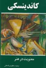 معنویت در هنر (کاندینسکی)،(شمیز،رقعی،اسرار دانش)