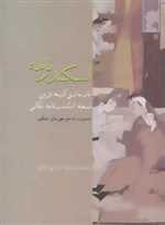 اسکندرنامه (بازسازی کهنه ترین نسخه اسکندر نامه نقالی)،(زرکوب،وزیری،سخن)