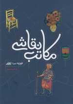 مکاتب نقاشی (گلاسه،شمیز،وزیری،فرهنگسرای میردشتی)