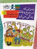 پیرزنی که در چرخ و فلک زندگی می کرد (شمیز،رقعی،افق)