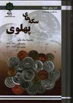 دو روی سکه (مجموعه سکه های دوره پهلوی)،(گلاسه،زرکوب،وزیری،پازینه)