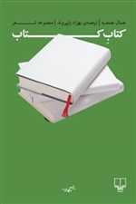 کتاب کتاب - شعر جهان (شمیز،رقعی،چشمه)